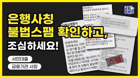 금융프렌즈 은행사칭 불법스팸 확인하고 조심하세요🚨 Youtube