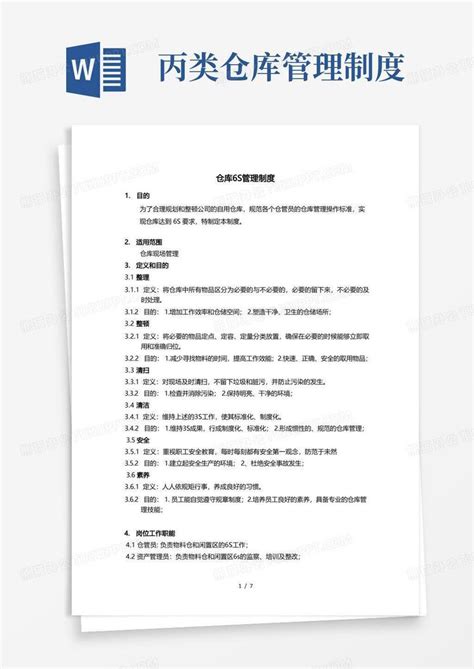 仓库6s管理制度word模板下载编号lbwomoyb熊猫办公