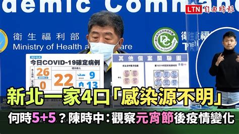 新北一家4口染疫「感染源不明」！何時「55」？陳時中：觀察元宵節後疫情變化 自由電子報影音頻道