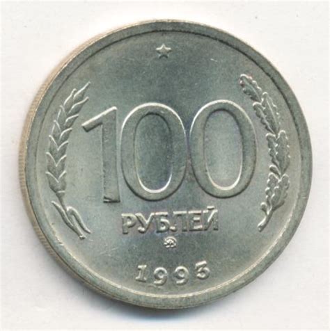 Монета 100 рублей 1993 г. ММД цена в каталоге на 2025 следить