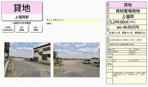 埼玉県川越市大字木野目1793 1 上福岡 貸地の貸し倉庫・工場・貸し土地テナントsnap 41361
