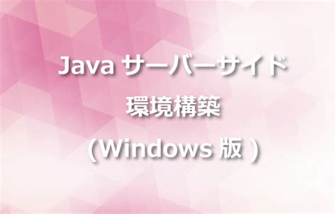 Javaサーバーサイド環境構築windows版 Itエンジニアが作るメディア Tech Fun Magazine