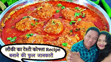 टेस्टी लौकी कोफ्ता बनाने की बहुत ही आसान रेसिपी Lauki Kofta Recipe In