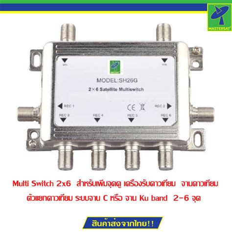 Mastersat Multi Switch 2x6 สำหรับเพิ่มจุดดู เครื่องรับดาวเทียม จาน