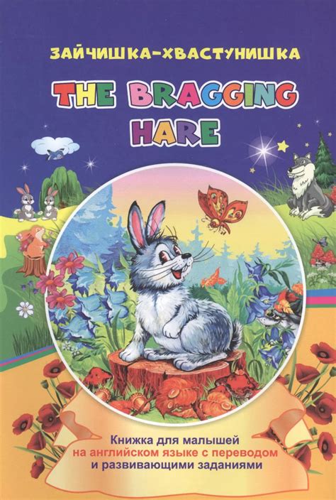 Зайчишка-хвастунишка. The bragging hare: книжки для малышей на ...