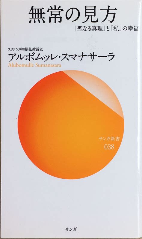 無常の見方―「聖なる真理」と「私」の幸福 サンガ新書 管理番号：20230923 2 みけねこ堂 メルカリ