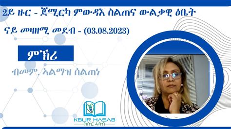 2ይ ዙር ጀሚርካ ምውዳእ ስልጠና ውልቃዊ ዕቤት ናይ መዛዘሚ መደብ 03 08 2023 ምኽሪ ብመም