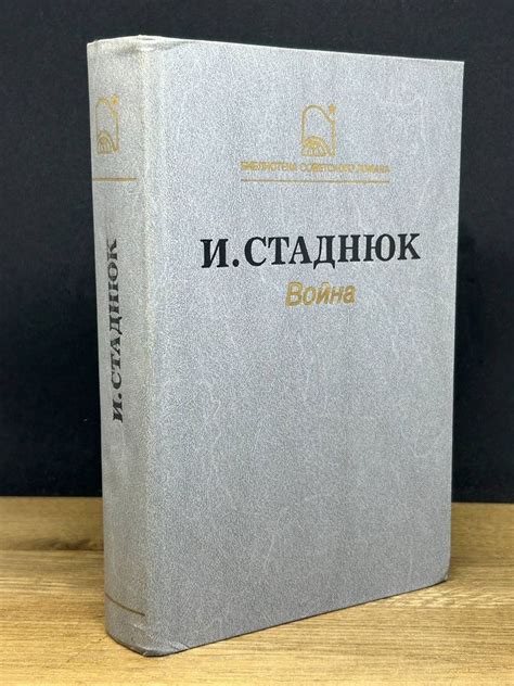Иван Стаднюк. Война купить на OZON по низкой цене (1200318853)