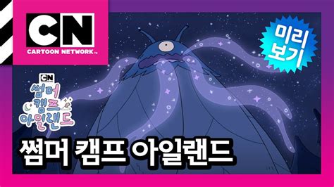 썸머 캠프 아일랜드 21화 멈춰진 시간 속에서ㅣSummer Camp Island YouTube