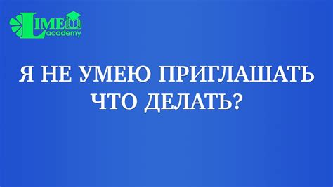 Я НЕ УМЕЮ ПРИГЛАШАТЬ - YouTube