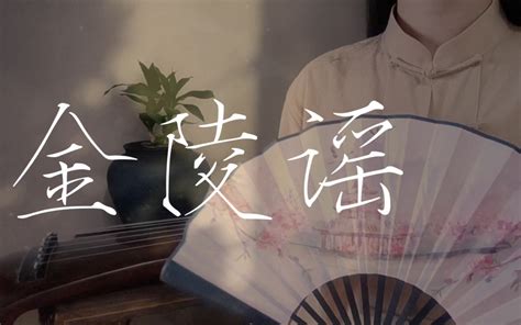 温柔女声翻唱《金陵谣》 “山不转，石不转，前尘飞度惊鸿。江山一梦，情有独钟。” 慵狐ovo 慵狐ovo 哔哩哔哩视频