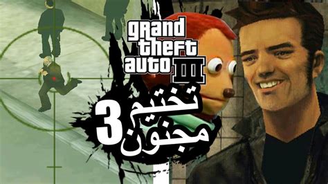 تختيم مجنون قراند 3 الحلقة 3 Gta Iii Youtube