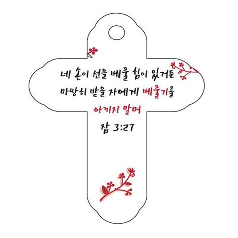 조이랜드 성경말씀 차량용열쇠고리 cross 4 흰색 잠3장27절 1개 가격 변동 추적 그래프 역대가