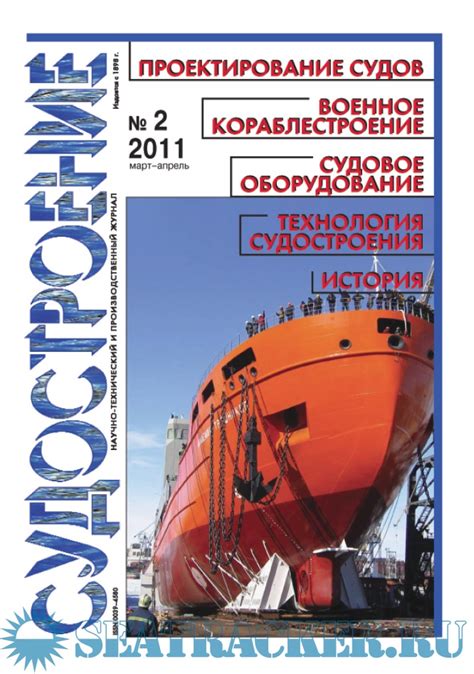 Журнал «Судостроение» 2011 год (все 6 выпусков) - Группа авторов [2011 ...