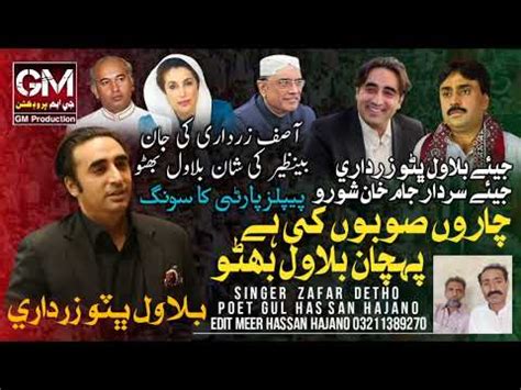 CHARO SOBO KE PAHCHAN BILAWAL PPP NEW MASHUP SONG BILAWAL BHUTTO