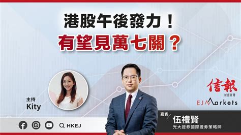 【即市部署】港股午後發力！有望見萬七關？ 崔潔彤 伍禮賢 港股 美股 恒指 2024 2 22 Youtube