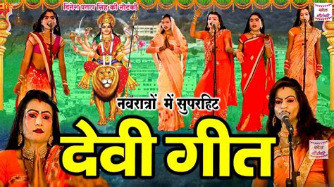 दिनेश प्रताप सिंह की नौटंकी भोजपुरी स्पेशल देवी गीत Navratri Mata