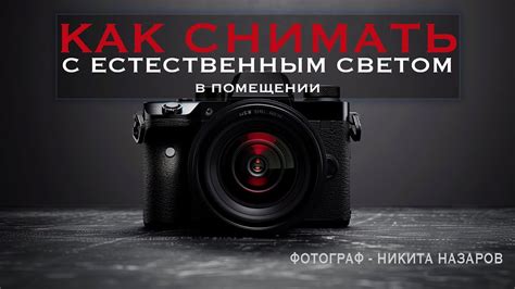 Как снимать с естественным светом в помещении. - YouTube