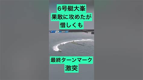 【徳山競艇】6号艇大峯選手果敢に攻めたが惜しくも最終ターンマーク激突 ギャンブル ボートレース 競艇 公営ギャンブル Youtube