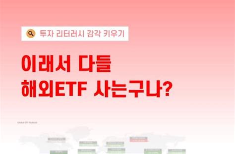 자꾸 해외 Etf ‘직구에 눈이 가는 3가지 이유 I 불기자의 Etf 안내서