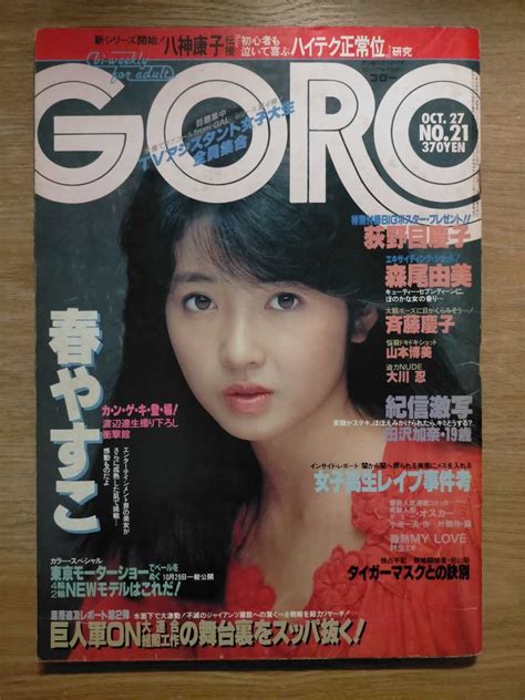 【傷や汚れあり】goro 1983年 No 21 荻野目慶子 春やすこ 森尾由美 斉藤慶子 他 雑誌ゴロー 昭和アイドル レトロの落札情報詳細 ヤフオク落札価格検索 オークフリー