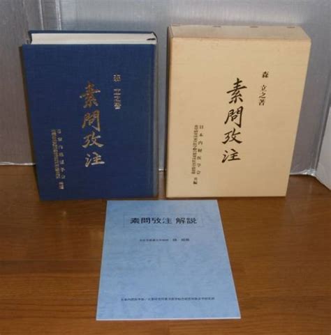 東洋医学 素問攷注 別冊解説付き 森立之 1998年 日本内経医学会東洋医学｜売買されたオークション情報、yahooの商品情報をアーカイブ