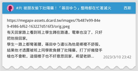 片 被朋友偷下壯陽藥！「篠田ゆう」整晚都在忙著滅火 西斯板 Dcard