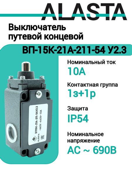 Выключатель путевой концевой ВП 15К-21А-211-54 У2.3 купить на OZON по ...