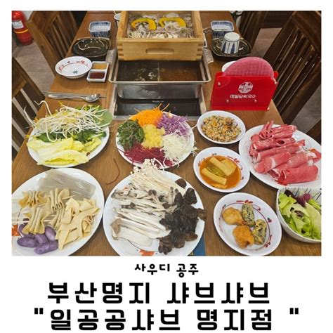 부산명지맛집 일공공샤브샤브 명지점 명지국제신도시맛집 부산명지샤브샤브 명지놀이방식당 네이버 블로그