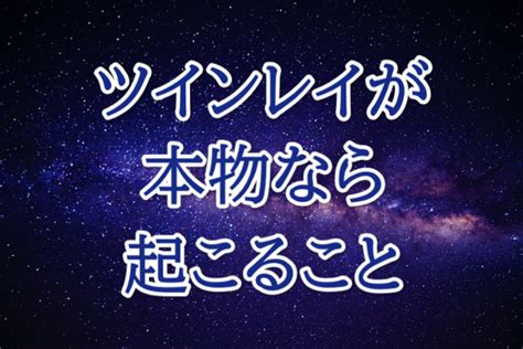 ツインレイが本物なら起こること16選！偽物の見分け方も