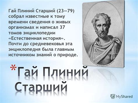 Презентация на тему: "Гай Плиний Старший и Клавдий Гален, их вклад в ...