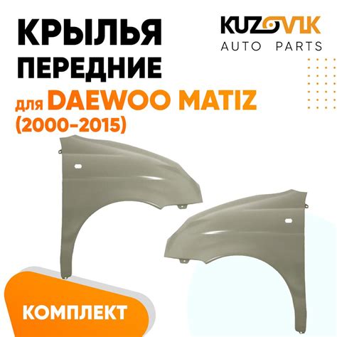 Крылья передние для Дэу Матиз Daewoo Matiz (2000-2015) комплект 2 штуки ...