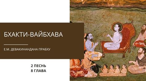 Бхакти-вайбхава. 2 Песнь, 8 глава. Е.М. Девакинандана прабху - YouTube