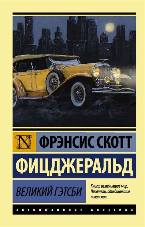Книга Великий Гэтсби • Фрэнсис Скотт Фицджеральд – купить книгу по ...