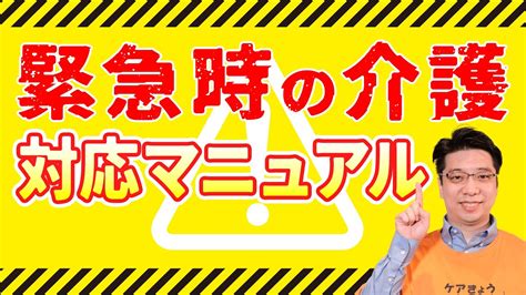 「こんなとき介護職員はどうすべき？」もしもの時のために覚えておきたい緊急時の対応 Youtube