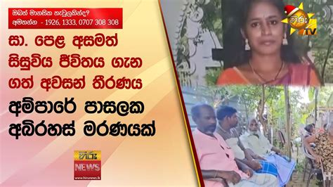 සා පෙළ අසමත් සිසුවිය ජීවිතය ගැන ගත් අවසන් තීරණය අම්පාරේ පාසලක