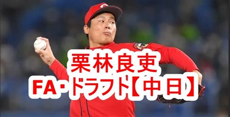 【広島】栗林良吏は中日ファンでfaは妻次第？ドラフトの真相は？wbc