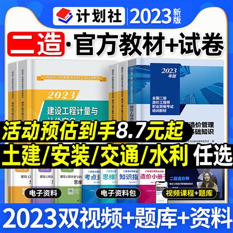 官方二级造价师2023年教材土建安装交通水利二造考试建设工程造价管理基础知识陕西江苏省上海安徽新疆海南历年真题试卷习题集2024虎窝淘