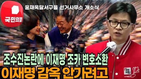 한동훈야 조수진 논란 속 이재명 조카변론이재명 감옥 안가려고 총선승리240321 Youtube