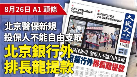 【大紀元a1頭條】8月26日 推薦新聞 北京醫保新規 參保人不能自由支取 北京銀行外排長龍提款 紀元香港 Epochnewshk