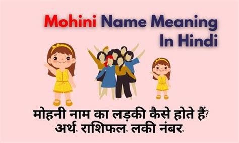 Mohini Name Meaning मोहिनी नाम की लड़की कैसे होते हैं