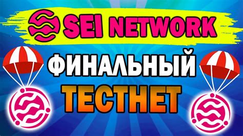 ФИНАЛЬНЫЙ ТЕСТНЕТ SEI КАК ПОЛУЧИТЬ AIRDROP SEI YouTube