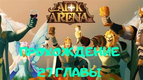 Прохождение 27 главы | АФК АРЕНА - YouTube