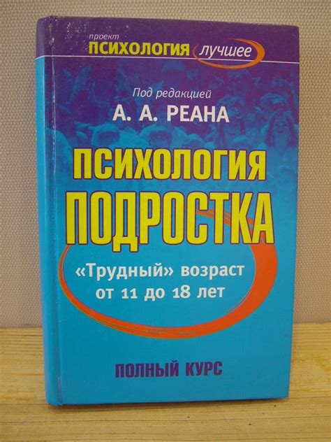 Психология подростка "трудный" возраст от 11 до 18 лет. учебник. ред. А ...