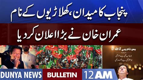 Dunya News 12AM Bulletin 18 July 2022 Punjab By Election PTI Big