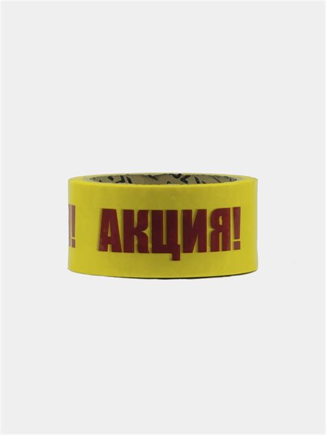 Скотч с надписью "Акция!", 4.5 см * 50 м купить по низким ценам в ...
