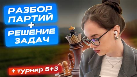 Разбор партий, решение задач, обсуждение планов на будущее :) - YouTube