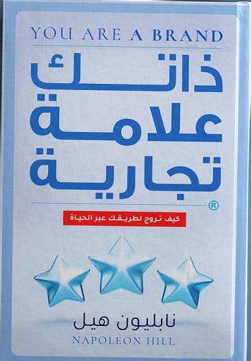 ذاتك علامة تجارية دار كتاب للنشر و التوزيع نابليون هيلبيت الكتب