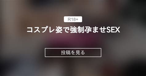 【ハメ撮り】 コスプレ姿で〇〇孕ませsex🥺 干物ちゃんのファンクラブ 干物セラピちゃんの投稿｜ファンティア Fantia