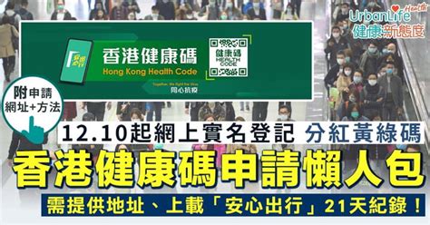 【港康碼申請懶人包】12 10起網上實名登記！即查下載及使用方法